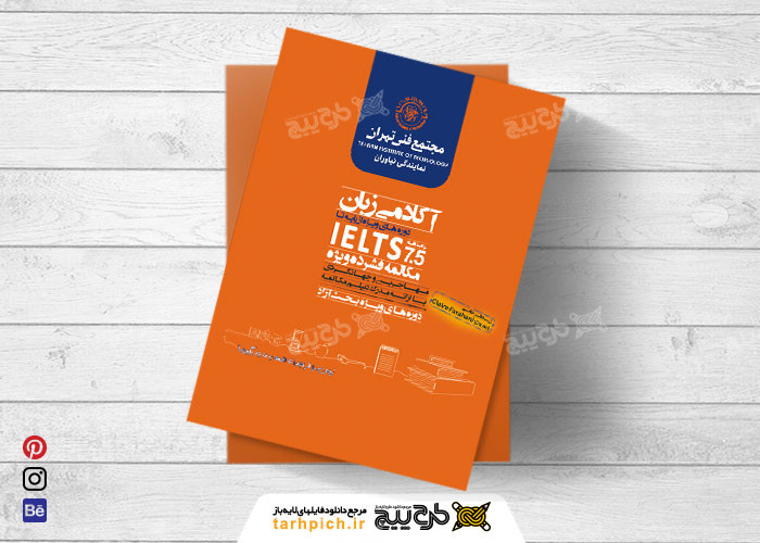 دانلود تراکت آموزشگاه زبان خارجی مجتمع فنی تهران طرح نارنجی