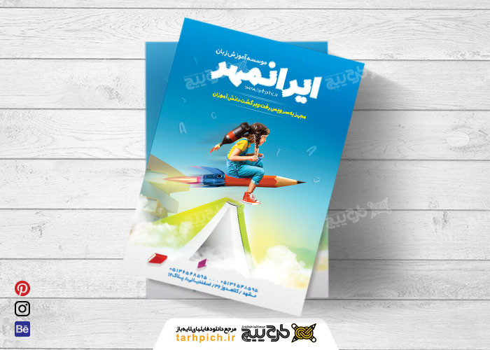 دانلود فلایر تبلیاتی آموزشگاه زبان خارجی ایران مهر