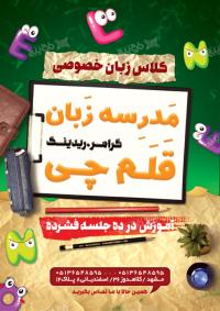 دانلود طرح تراکت آموزشگاه زبان های خارجی قلمچی
