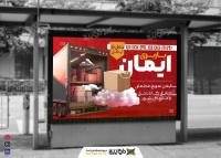 دانلود بیلبورد باربری ایمان