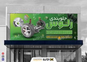 دانلود بنر سردر جلوبندی زلوس