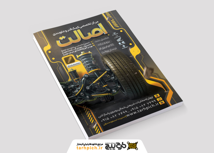 دانلود تراکت جلوبندی، تنظیم فرمان، کمک فنر سازی اصالت با تصویر فنر داخلی