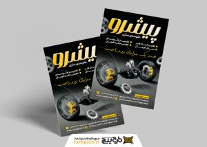 دانلود تراکت جلو بندی ماشین پیشرو