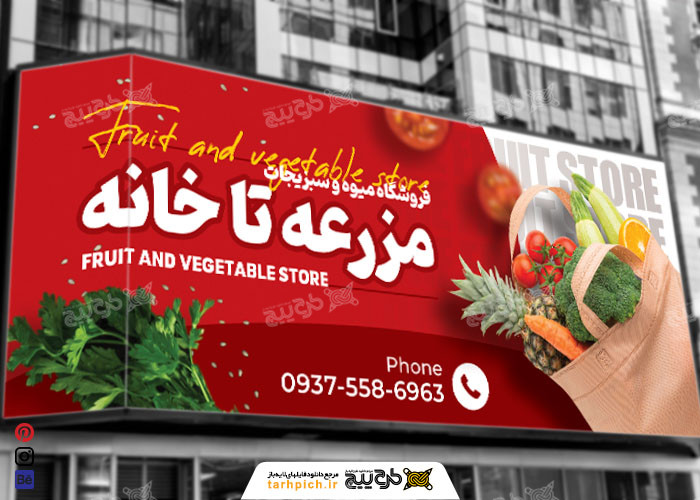 دانلود بنر میوه و سبزیجات مزرعه تا خانه