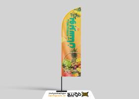 دانلود طرح پرچم ساحلی سوپر میوه نوبرستان