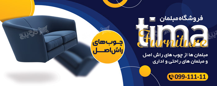 دانلود بنر فروشگاه مبلمان تیما