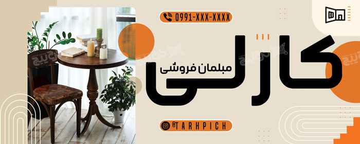 دانلود بنر فروشگاه مبل کارلی