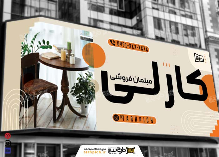 دانلود بنر فروشگاه مبل کارلی