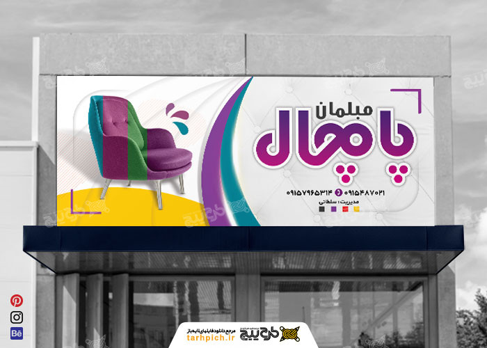 دانلود بنر سردرب فروشگاه مبلمان پامچال