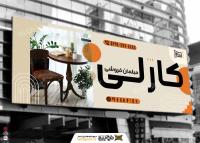 دانلود بنر فروشگاه مبل کارلی
