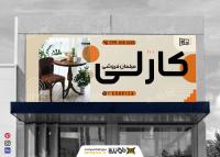 دانلود بنر فروشگاه مبل کارلی