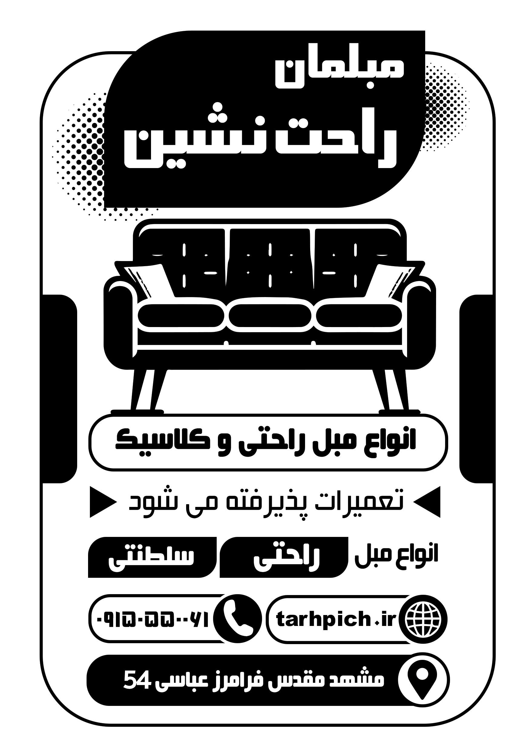 دانلود تراکت سیاه و سفید مبلمان راحت نشین