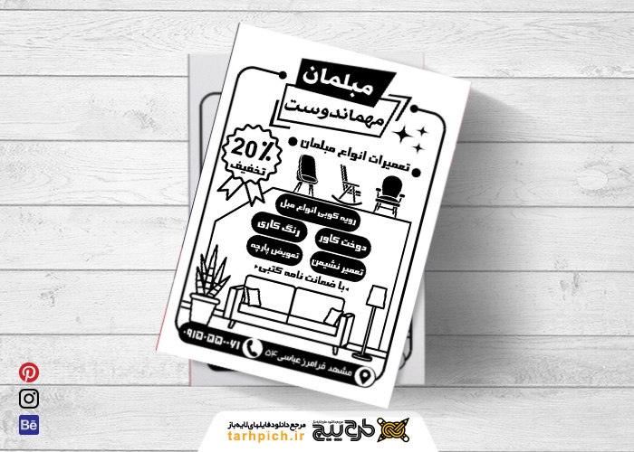 دانلود تراکت سیاه و سفید مبلمان مهماندوست