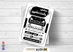 دانلود تراکت سیاه و سفید مبلمان راحت نشین
