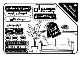 دانلود تراکت سیاه و سفید مبلمان چوبیران