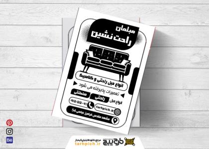 دانلود تراکت سیاه و سفید مبلمان راحت نشین