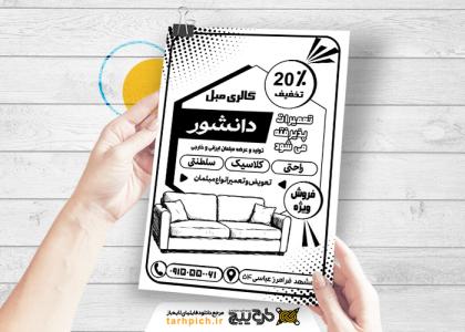 دانلود تراکت سیاه و سفید مبلمان دانشور