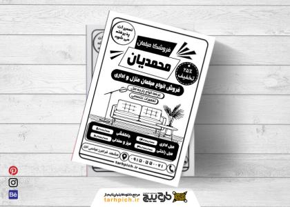 دانلود تراکت سیاه و سفید مبلمان محمدیان