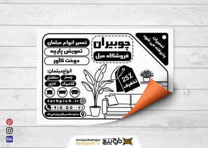 دانلود تراکت سیاه و سفید مبلمان چوبیران