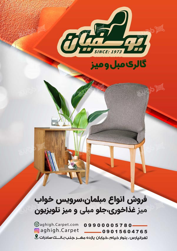 دانلود تراکت عمودی فروشگاه مبل و میز یوسفیان