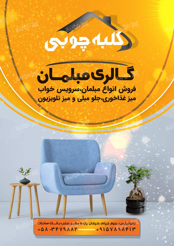 دانلود تراکت گالری مبلمان کلبه چوبی