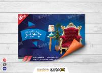 دانلود تراکت رایگان نمایشگاه مبلمان چوپر