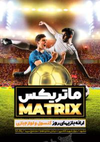 دانلود تراکت فروشگاه کنسول بازی ماتریکس با عکس فوتبالیست
