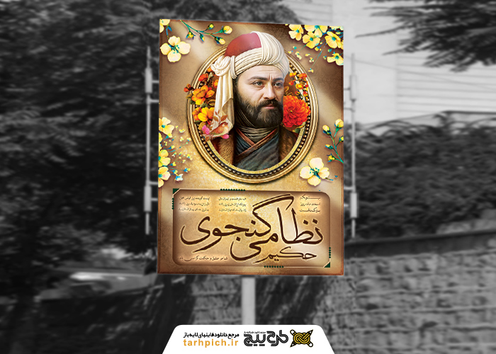 دانلود بنر استرابورد روز بزرگداشت نظامی گنجوی قاب عکس