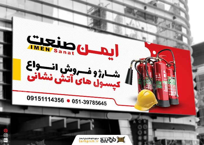 دانلود بنر سردر کپسول آتش نشانی ایمن صنعت