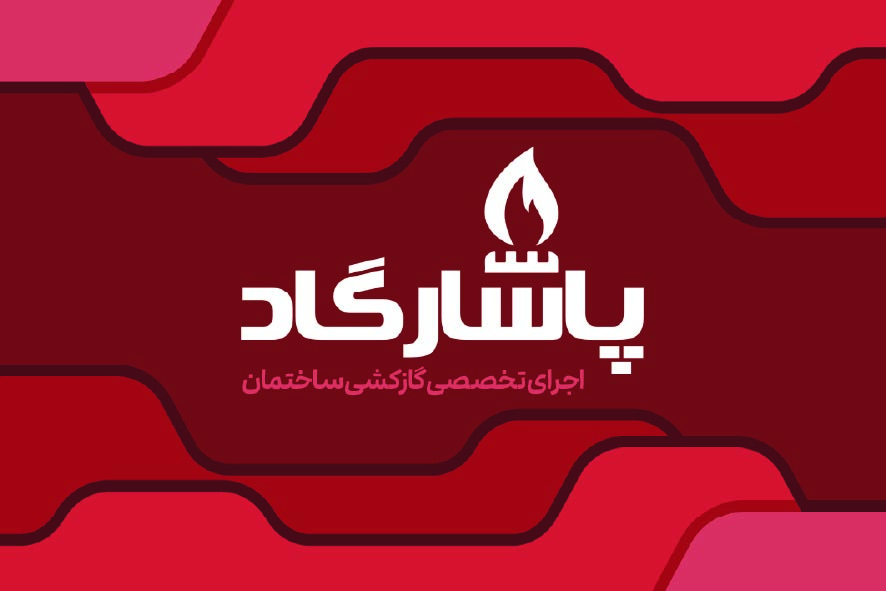 دانلود کارت ویزیت لوله کشی گاز پاسارگاد