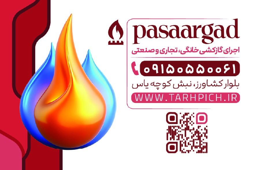 دانلود کارت ویزیت لوله کشی گاز پاسارگاد