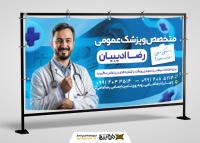 دانلود بنر پزشک عمومی متخصص رضا ادبیان تصویر مرد
