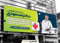 دانلود بنر سر در پزشک عمومی محمودی