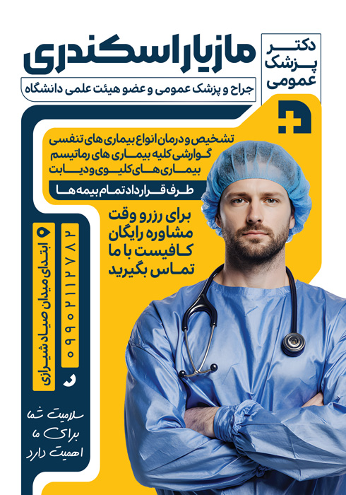 دانلود تراکت پزشک عمومی مازیار اسکندری با تصویر دکتر