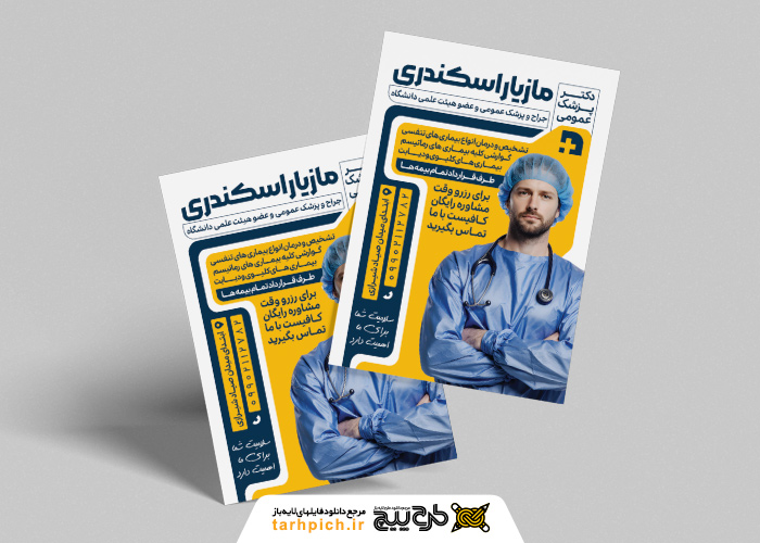 دانلود تراکت پزشک عمومی مازیار اسکندری با تصویر دکتر