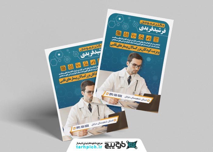 دانلود تراکت دکتر عمومی فرشید فریدی با زمینه سرمه ای