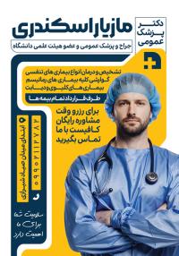 دانلود تراکت پزشک عمومی مازیار اسکندری با تصویر دکتر