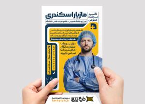 دانلود تراکت پزشک عمومی مازیار اسکندری با تصویر دکتر