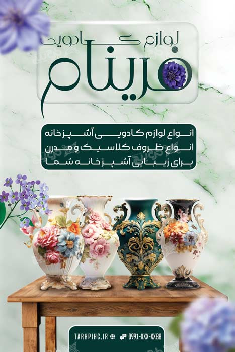 دانلود طرح بنر فروشگاه لوازم کادویی و دکور فرینام