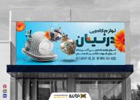 دانلود طرح بنر فروشگاه لوازم کادویی و دکور درنیان