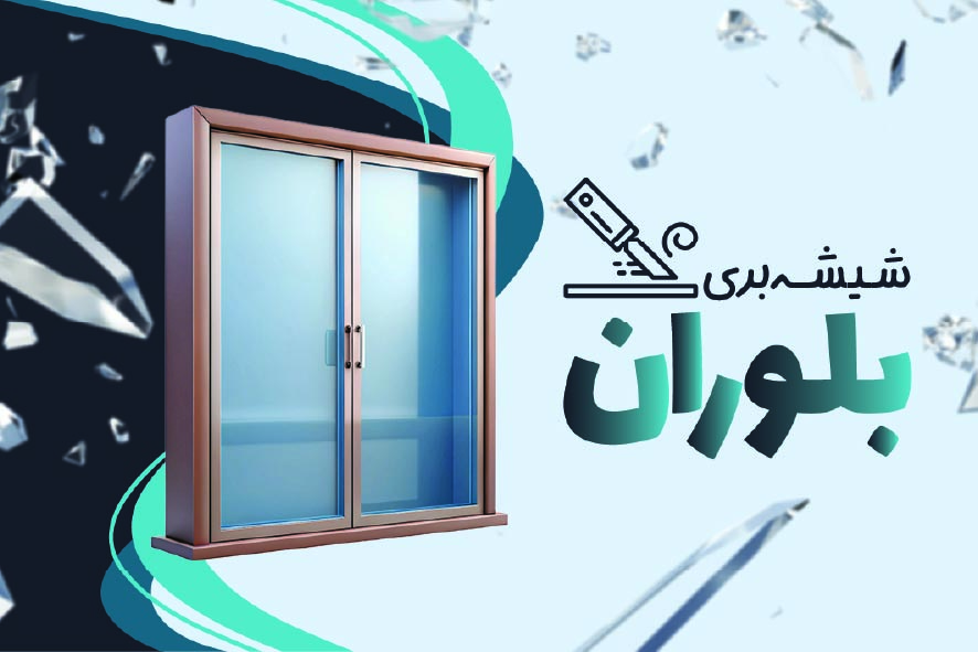 دانلود کارت ویزیت شیشه بری بلوران