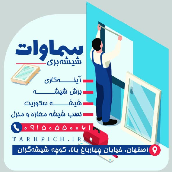دانلود کارت ویزیت شیشه بری سماوات