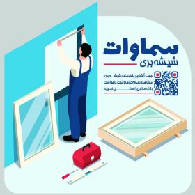 دانلود کارت ویزیت شیشه بری سماوات