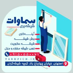 دانلود کارت ویزیت شیشه بری سماوات