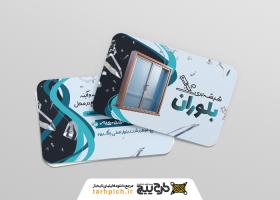 دانلود کارت ویزیت شیشه بری بلوران