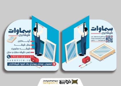 دانلود کارت ویزیت شیشه بری سماوات