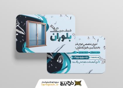 دانلود کارت ویزیت شیشه بری بلوران