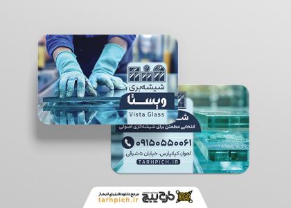 دانلود کارت ویزیت شیشه بری ویستا