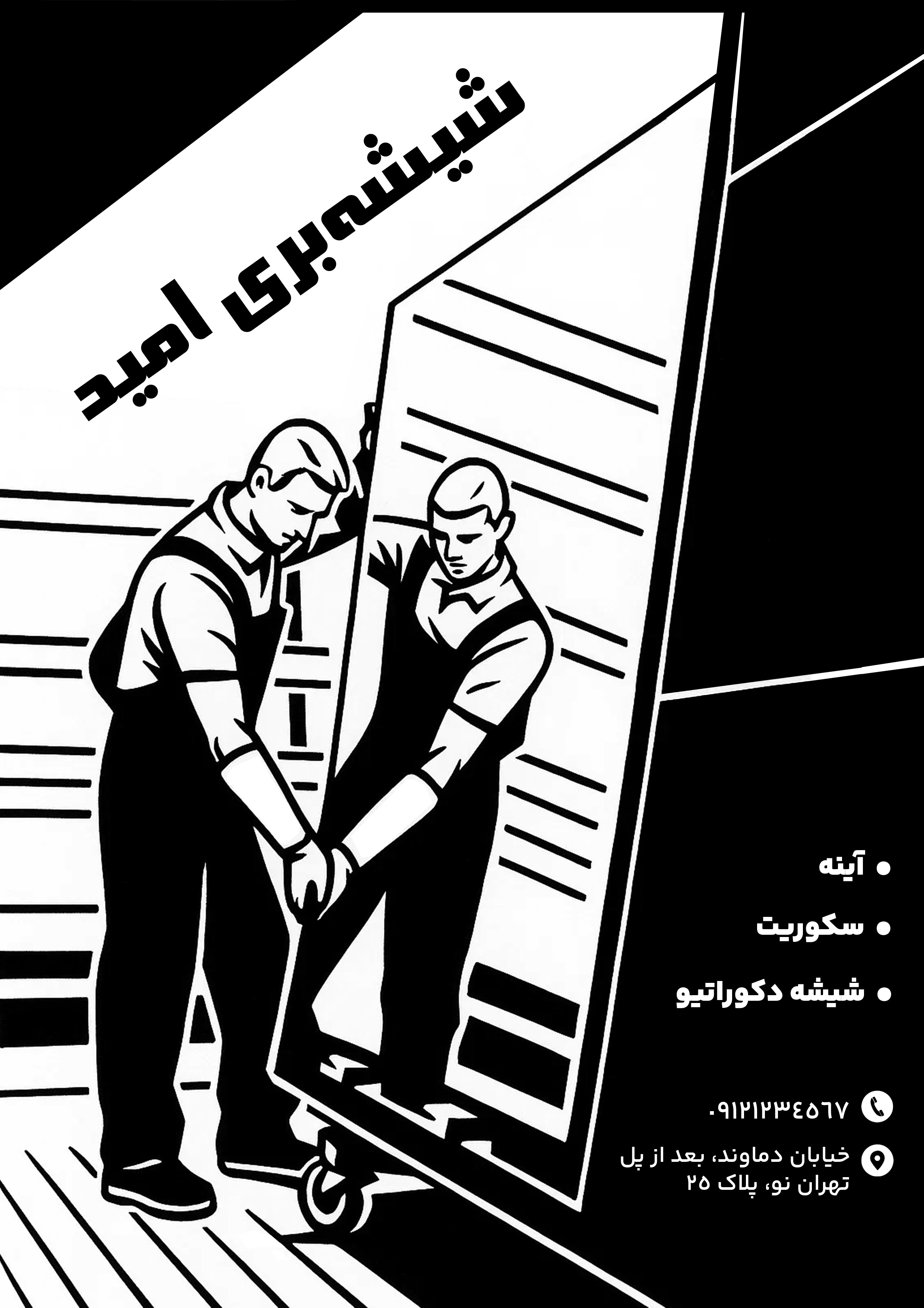 دانلود تراکت تک رنگ شیشه بری امید