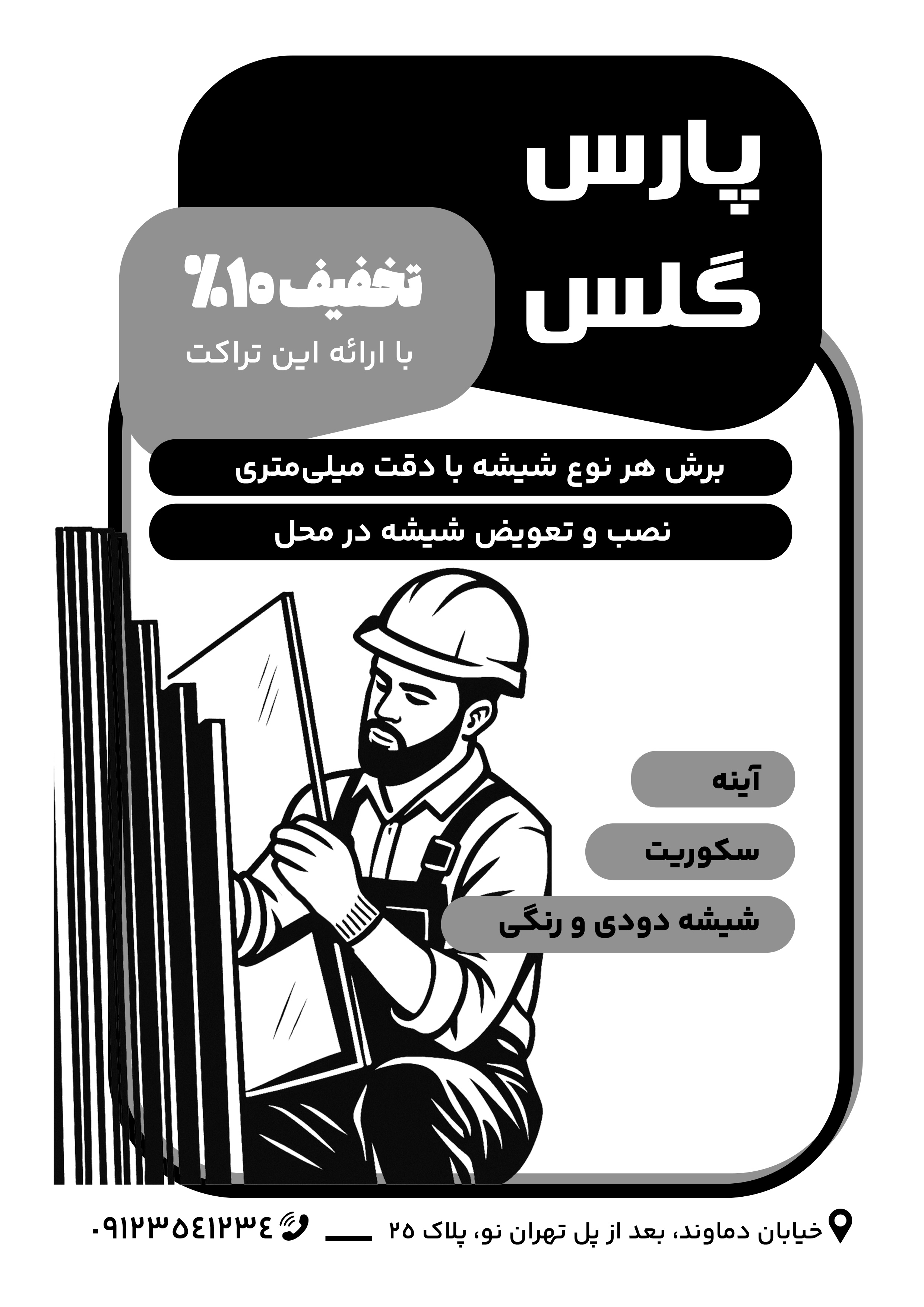 دانلود تراکت تک رنگ شیشه بری پارس گلس